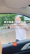 Descargar video: 男子高速上别停车辆 持棍棒砸碎被拦车辆车窗 交警：砸车人已抓 正联合属地公安侦办