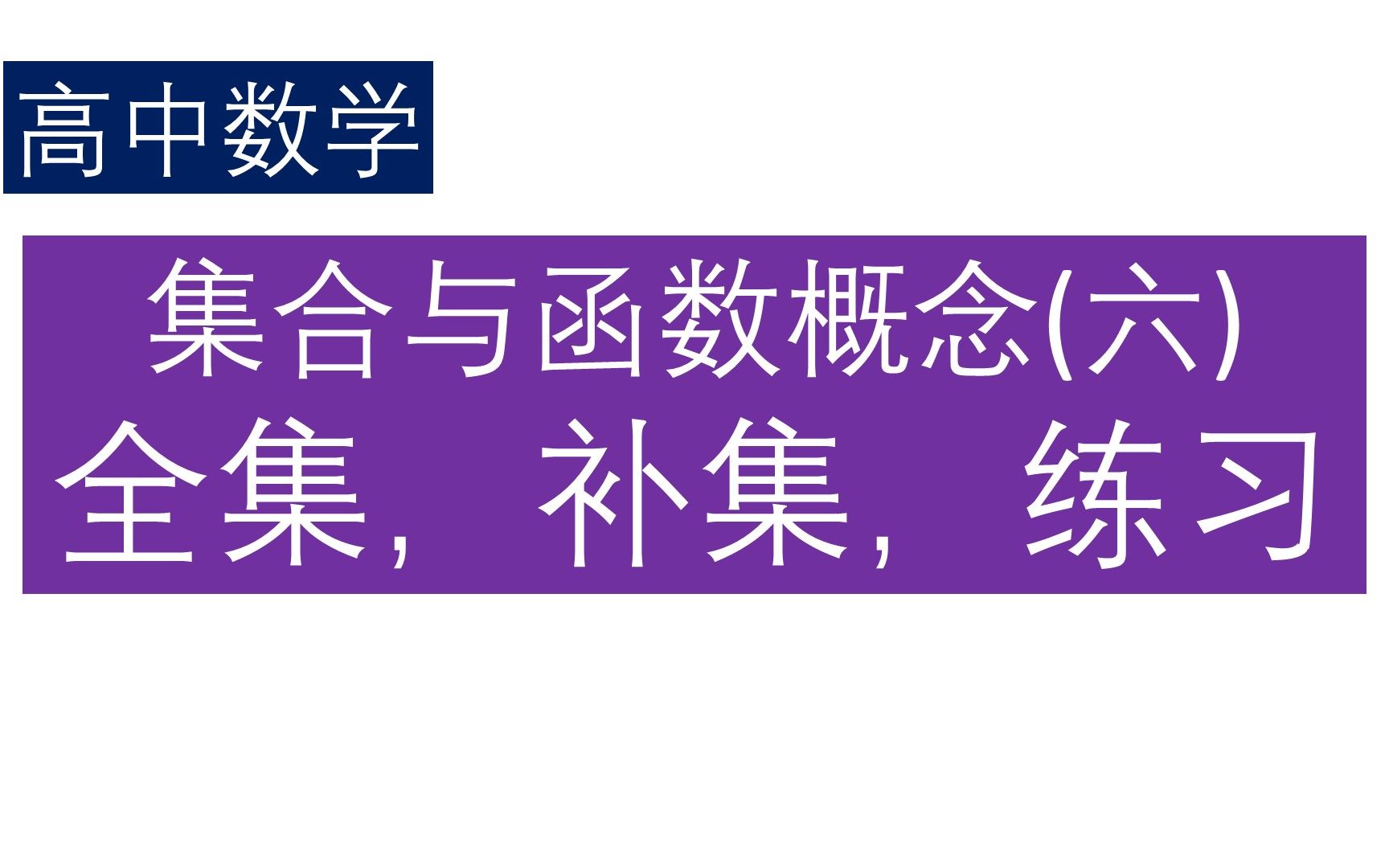 [图]集合与函数概念（六）（高中数学）全集，补集，练习