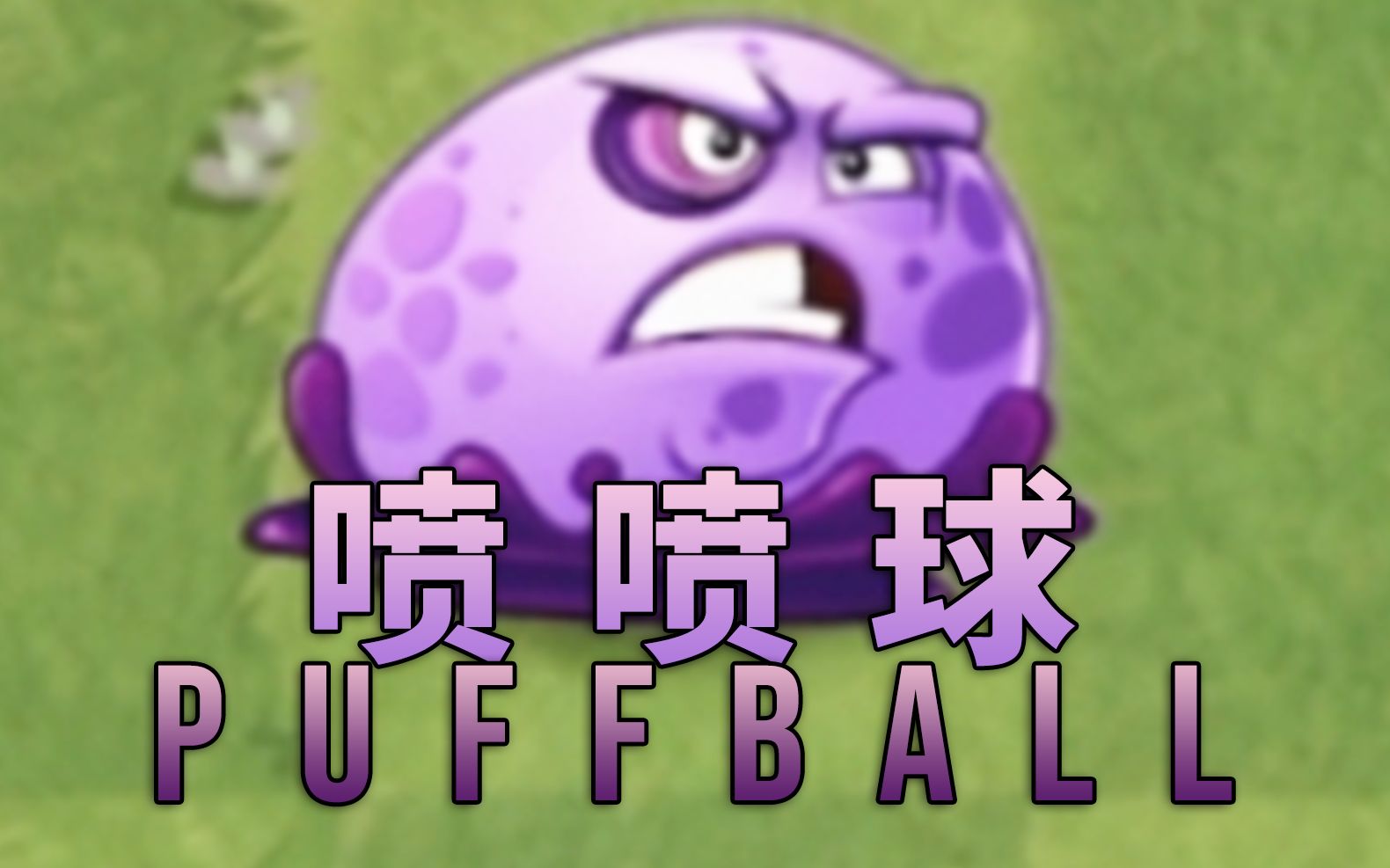 【芦苇】史诗任务之喷喷球puffball-植物大战僵尸2国际版8.3.