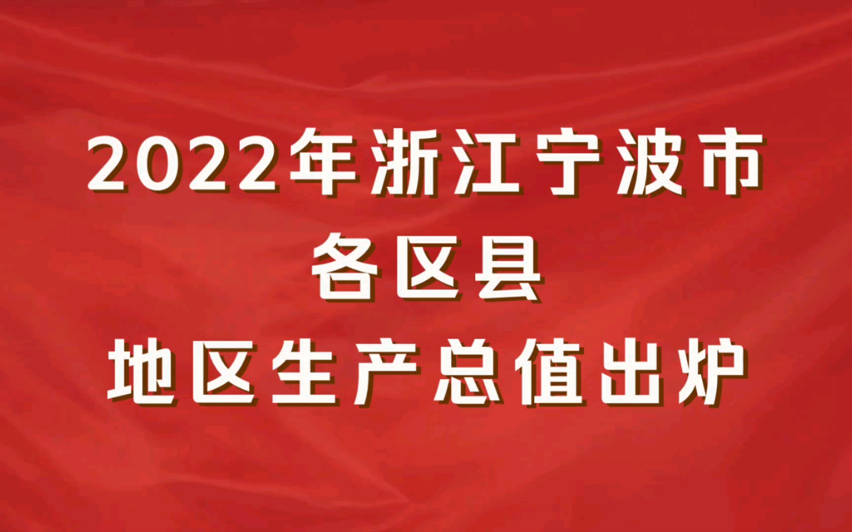 2022年浙江宁波市各区县GDP出炉:鄞州区第一,镇海区增速最快哔哩哔哩bilibili