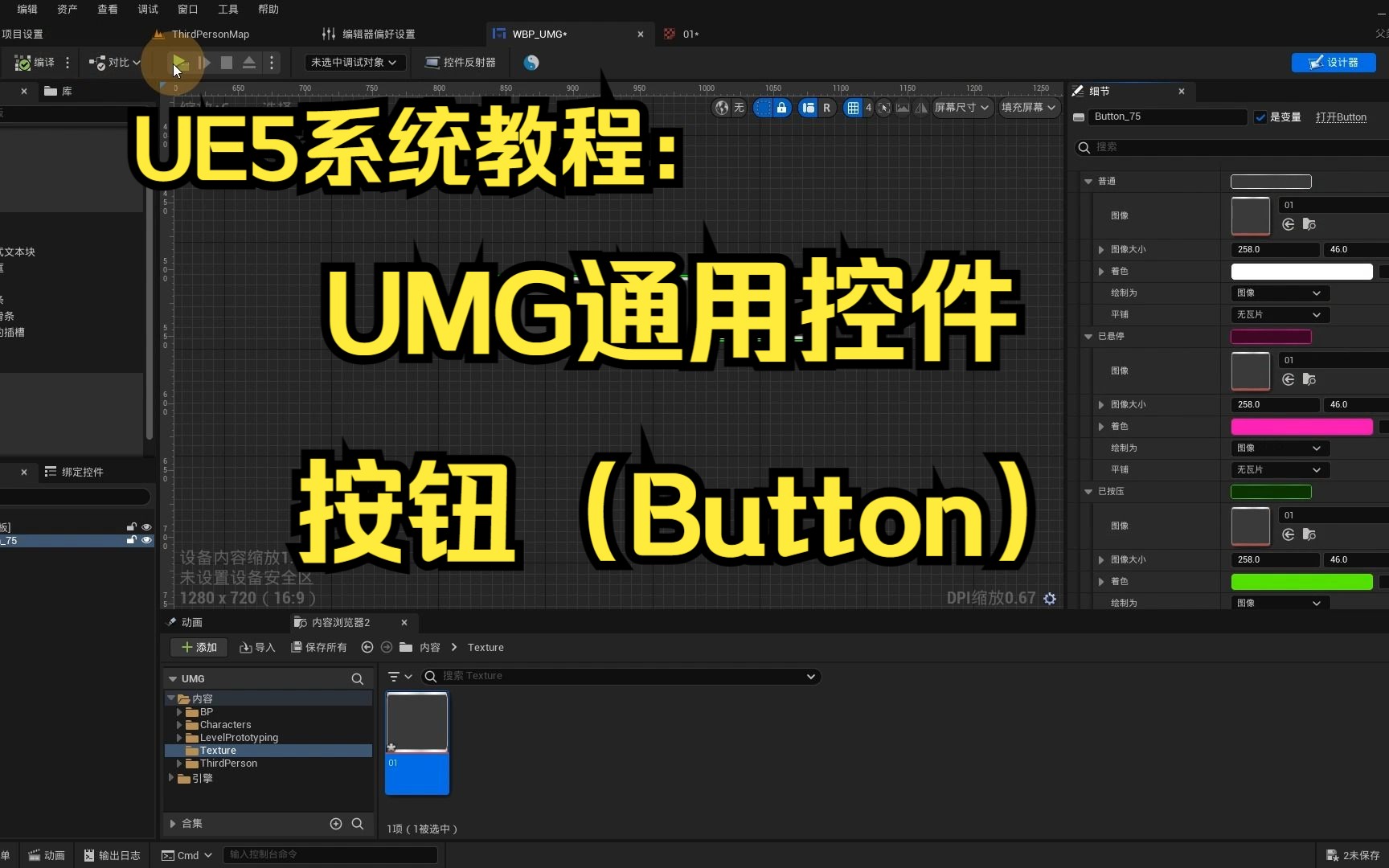 UE5 UMG通用组件:按钮(Button)哔哩哔哩bilibili