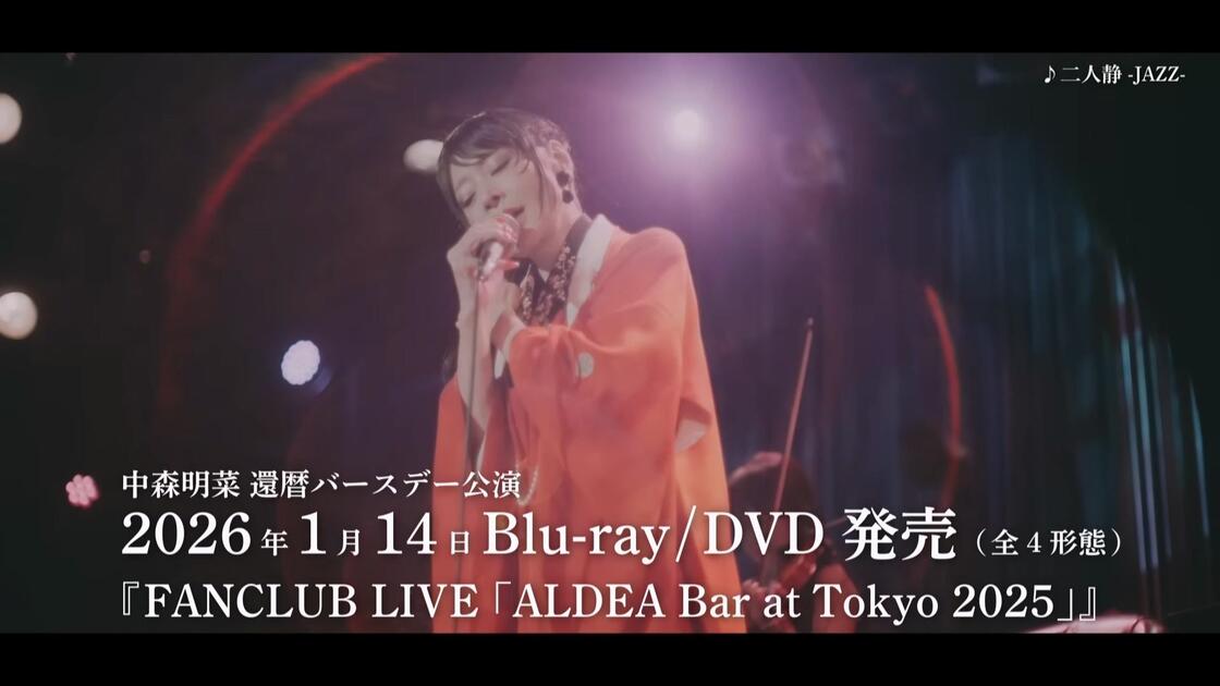 发售预告】中森明菜『FANCLUB LIVE「ALDEA Bar at Tokyo 2025」』 Blu