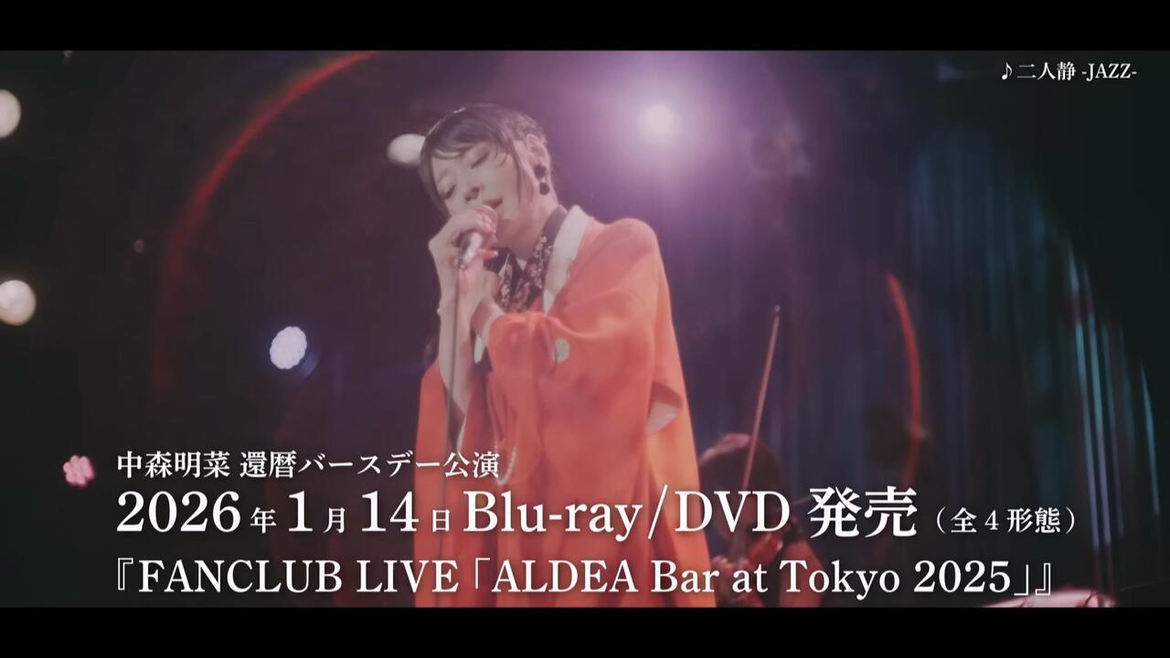发售预告】中森明菜『FANCLUB LIVE「ALDEA Bar at Tokyo 2025」』 Blu