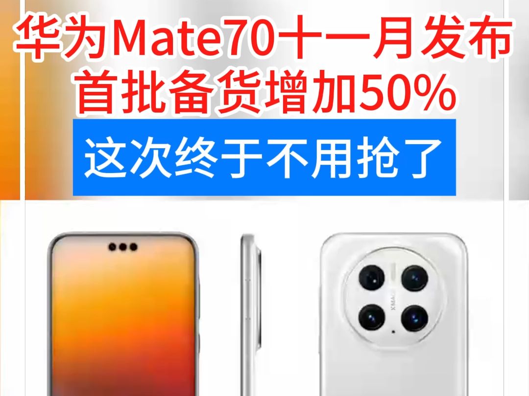 华为Mate70首批备货增加50%,这次终于不用抢了!!大家猜猜起售价多少?哔哩哔哩bilibili