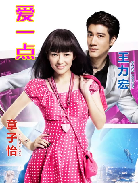 王力宏/章子怡《爱一点》