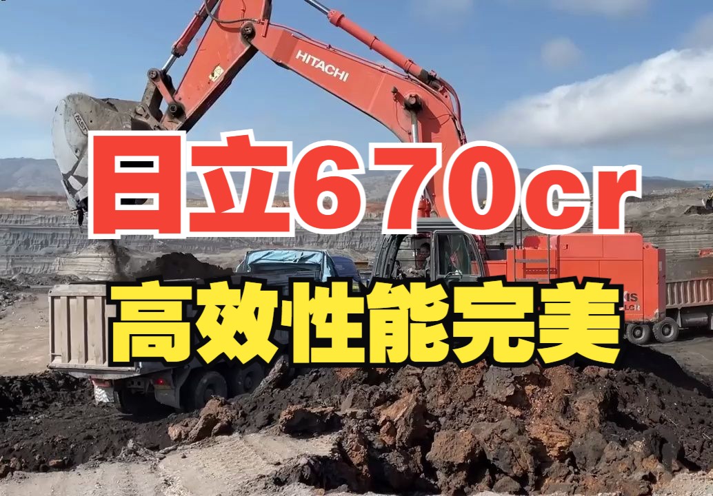 第34集:日立 Zaxis 670LCR 挖掘机,强大性能与高效油耗的完美结合!发动机、挖掘深度、工作重量、斗容量、液压系统、油耗功率哔哩哔哩bilibili