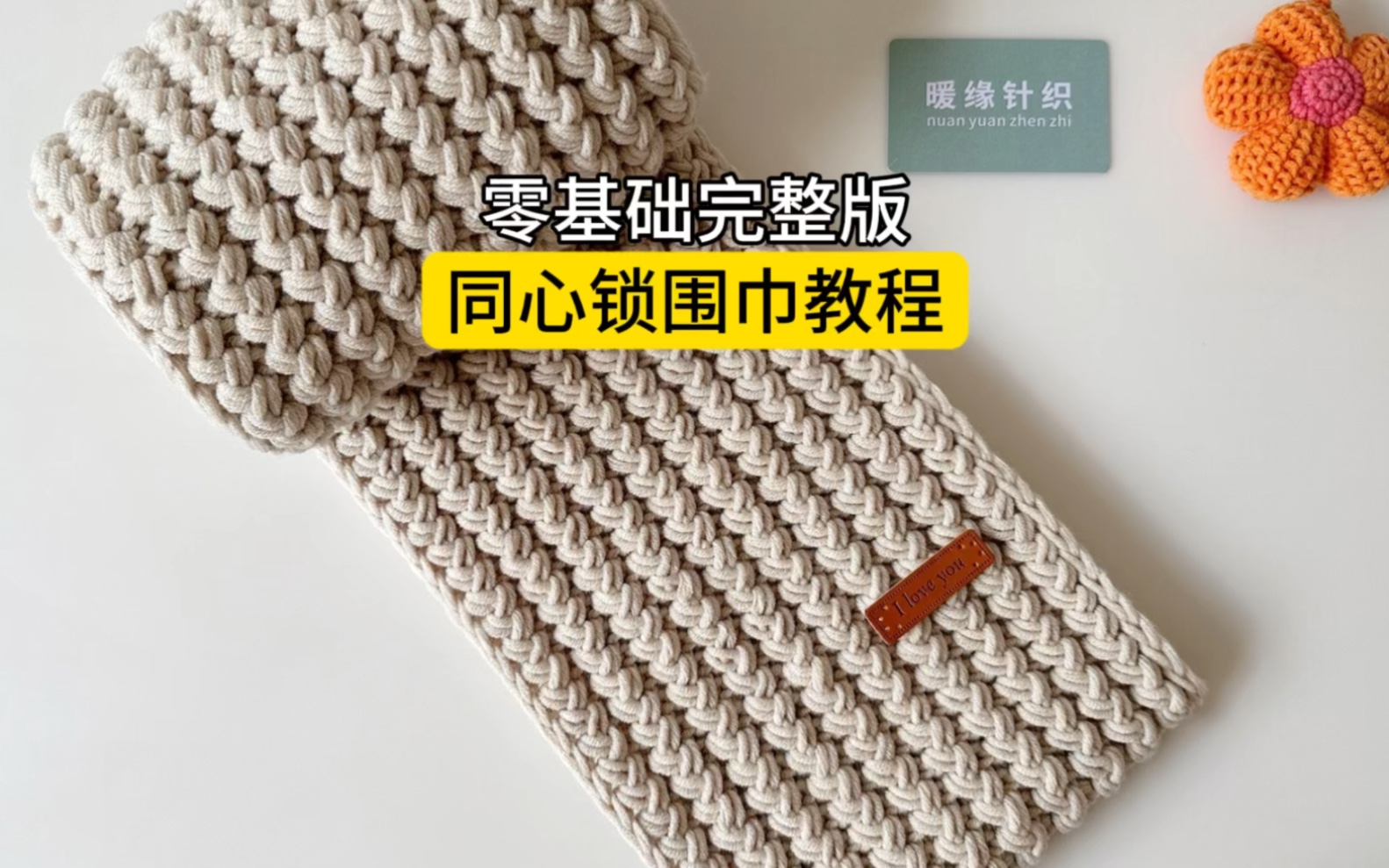 两根棒针织围巾教程图片