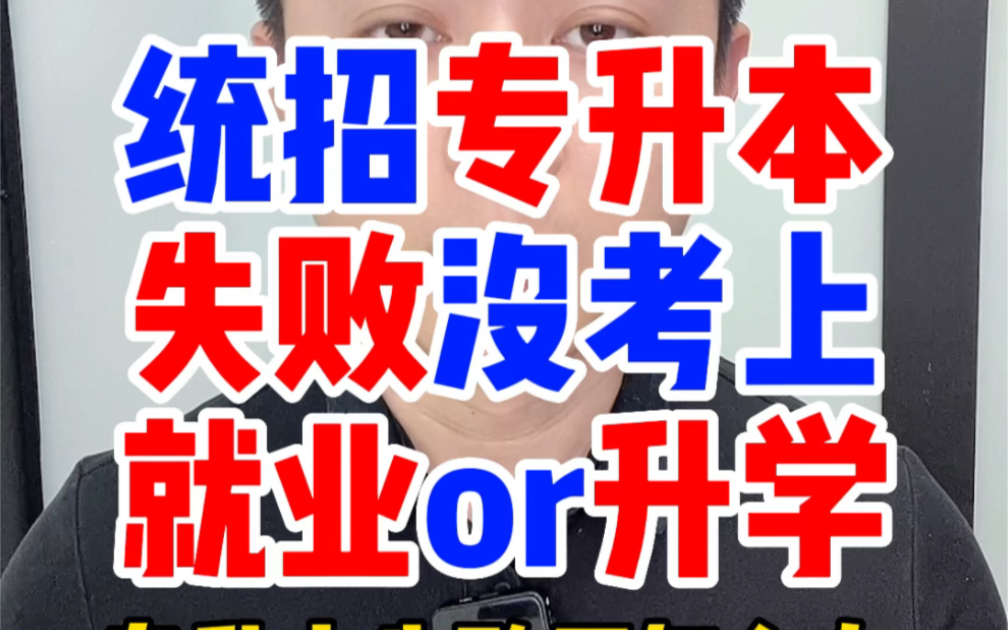 统招专升本失败了没考上怎么办?专升本没录取上落榜了选择工作就业还是继续升学考成人自考本科考研好?专升本插本接本转本失败后可以直接大专科考研...