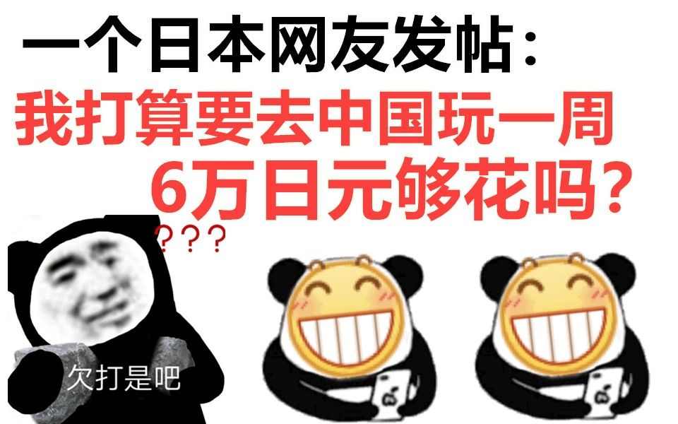 日本网友逆天吐槽:我打算去中国玩一周,6万日元够花吗?哔哩哔哩bilibili