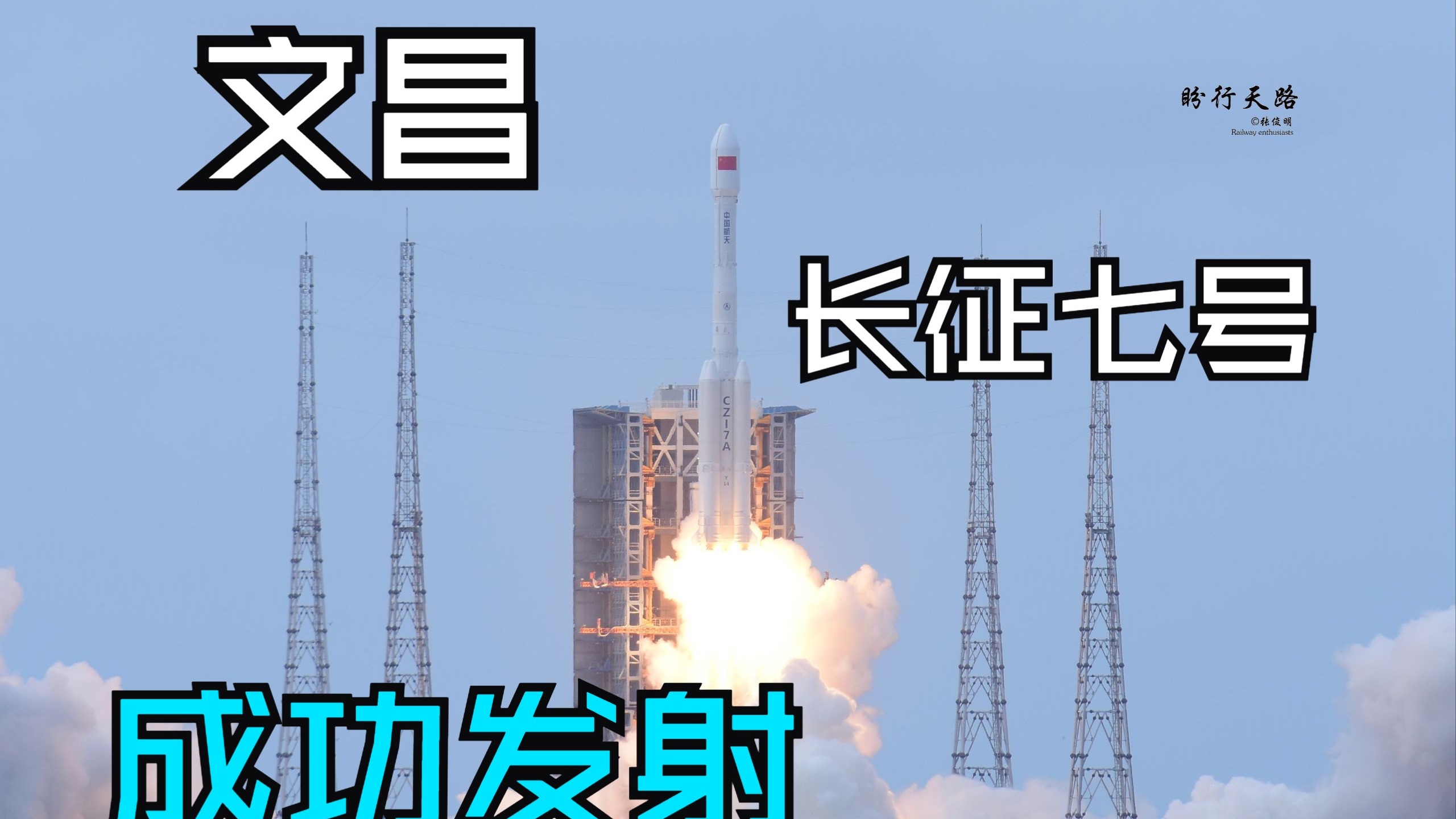 长征七号甲型运载火箭发射