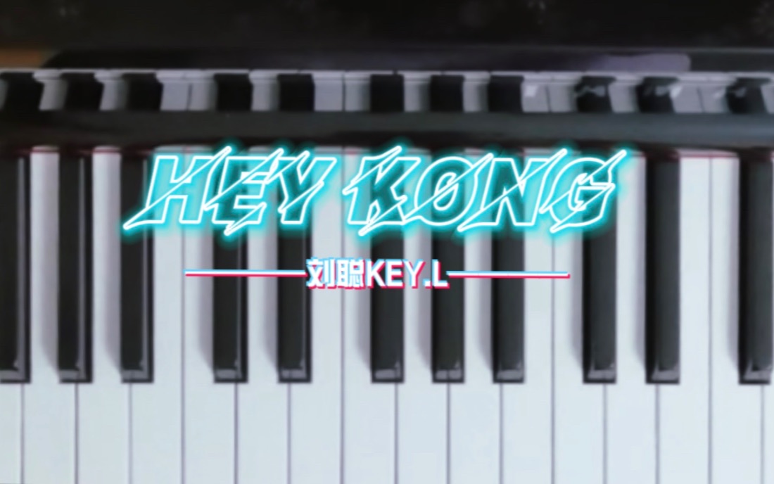 钢琴 hey kong(live-刘聪key.l 钢琴前奏