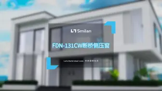 Download Video: 圣米兰门窗 FDN-131CW侧压窗产品鉴赏，多种优势兼具一体，居家更舒心