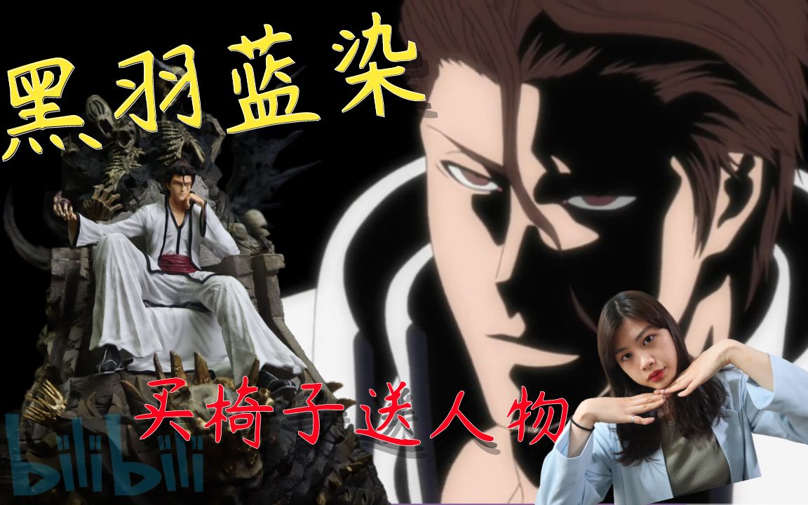 【gk雕像】黑羽蓝染 王座蓝染 "真"买椅子送人物!