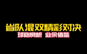 下载视频: #省队混双精彩对决# 不靠暴力杀球，业余可以借鉴