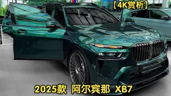 Download Video: 【4K赏析】2025款 阿尔宾那 XB7