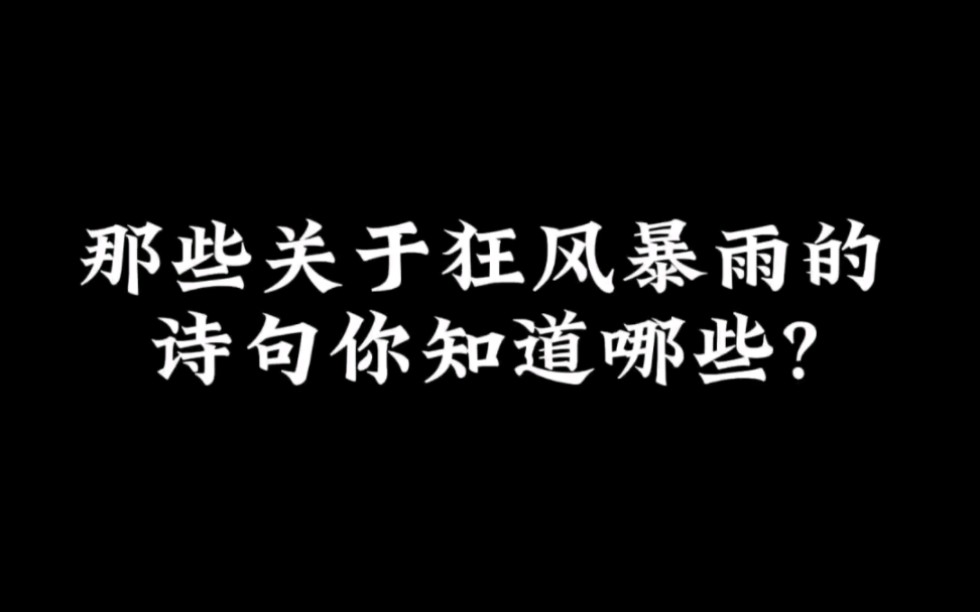 黑云翻墨未遮山,白雨跳珠乱入船.#古诗 词的魅力 #谁不喜欢这满屏诗画之地 #心有一首诗足以慰风尘 #梦回诗里的江南 # 诗词哔哩哔哩bilibili