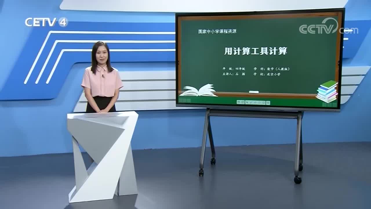 四年级数学 用计算工具计算哔哩哔哩bilibili