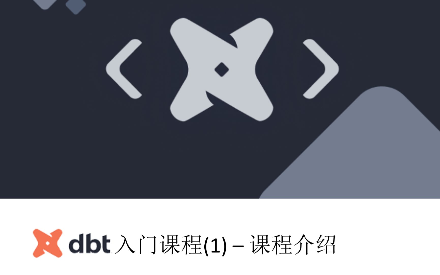 dbt入门课程(1)  课程介绍哔哩哔哩bilibili