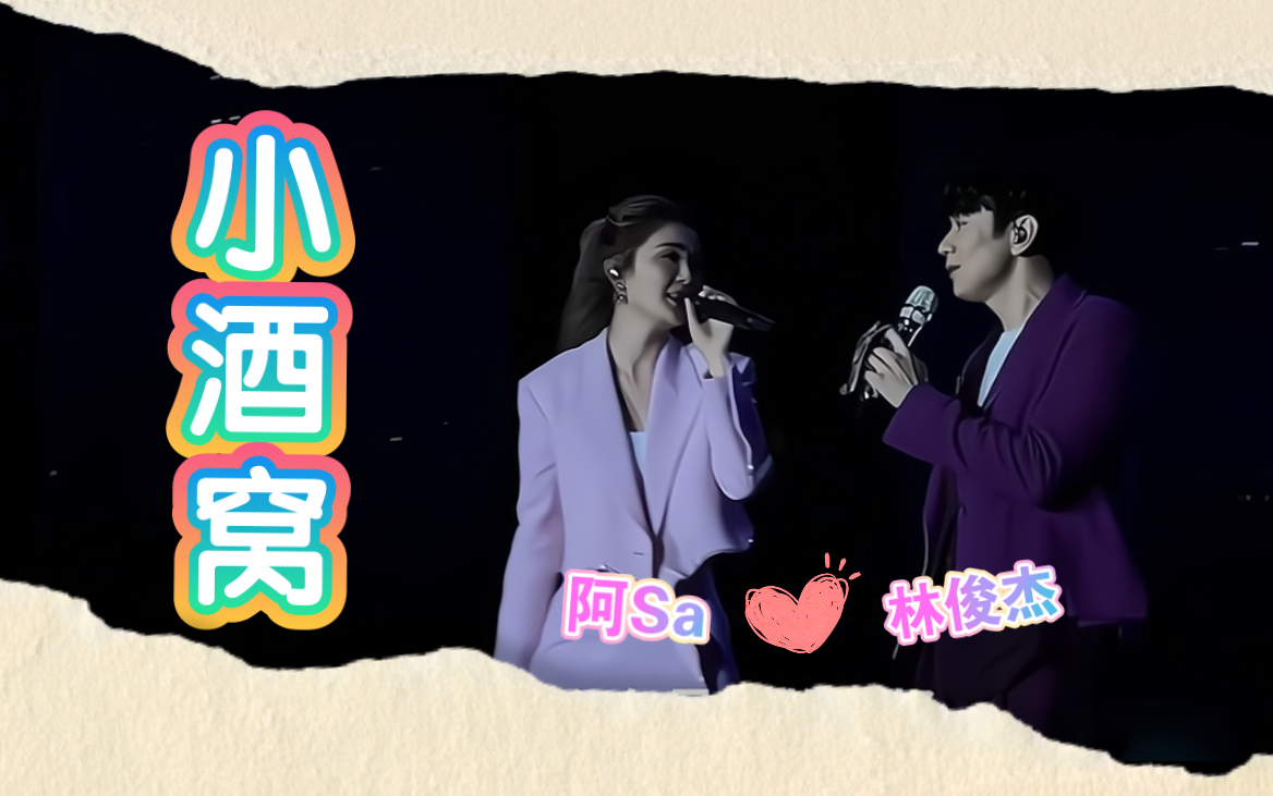 阿sa林俊杰《小酒窝》现场版,满满的回忆.