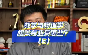 Download Video: 数学与物理学相关专业有哪些？（6）