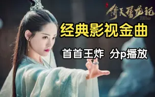 Tải video: [经典影视金曲]影视金曲精选合集-每一首都是满满的回忆记忆中的经典！