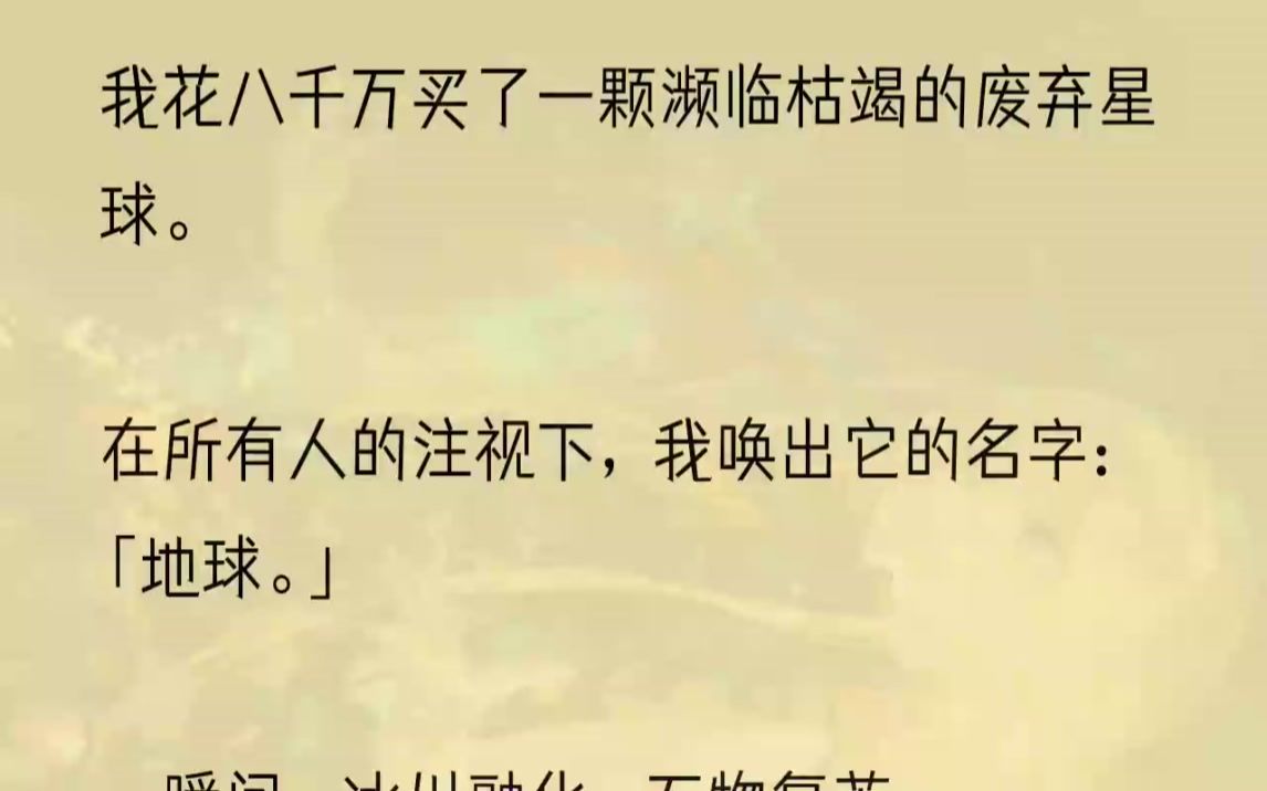 (全文完结版)「嘿,同胞.快上车,咱们回家咯~」1星际时代,网络发达.缥缈虚无的星空之中,无数璀璨的恒星散发着耀眼的光芒.可我的视线却凝聚在...