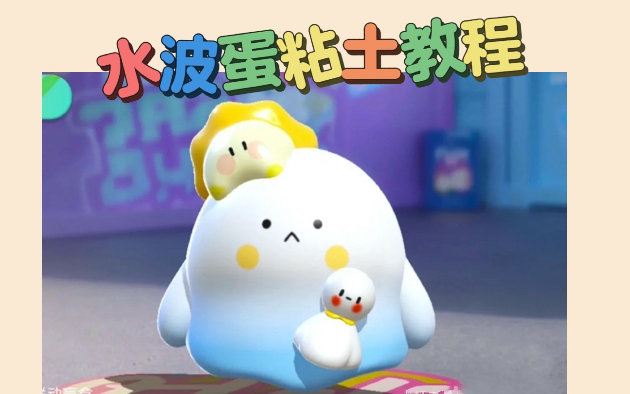 可爱蛋仔水波蛋制作过程