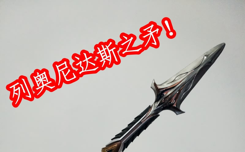 列奥尼达斯之矛开箱视频(～~▽~)