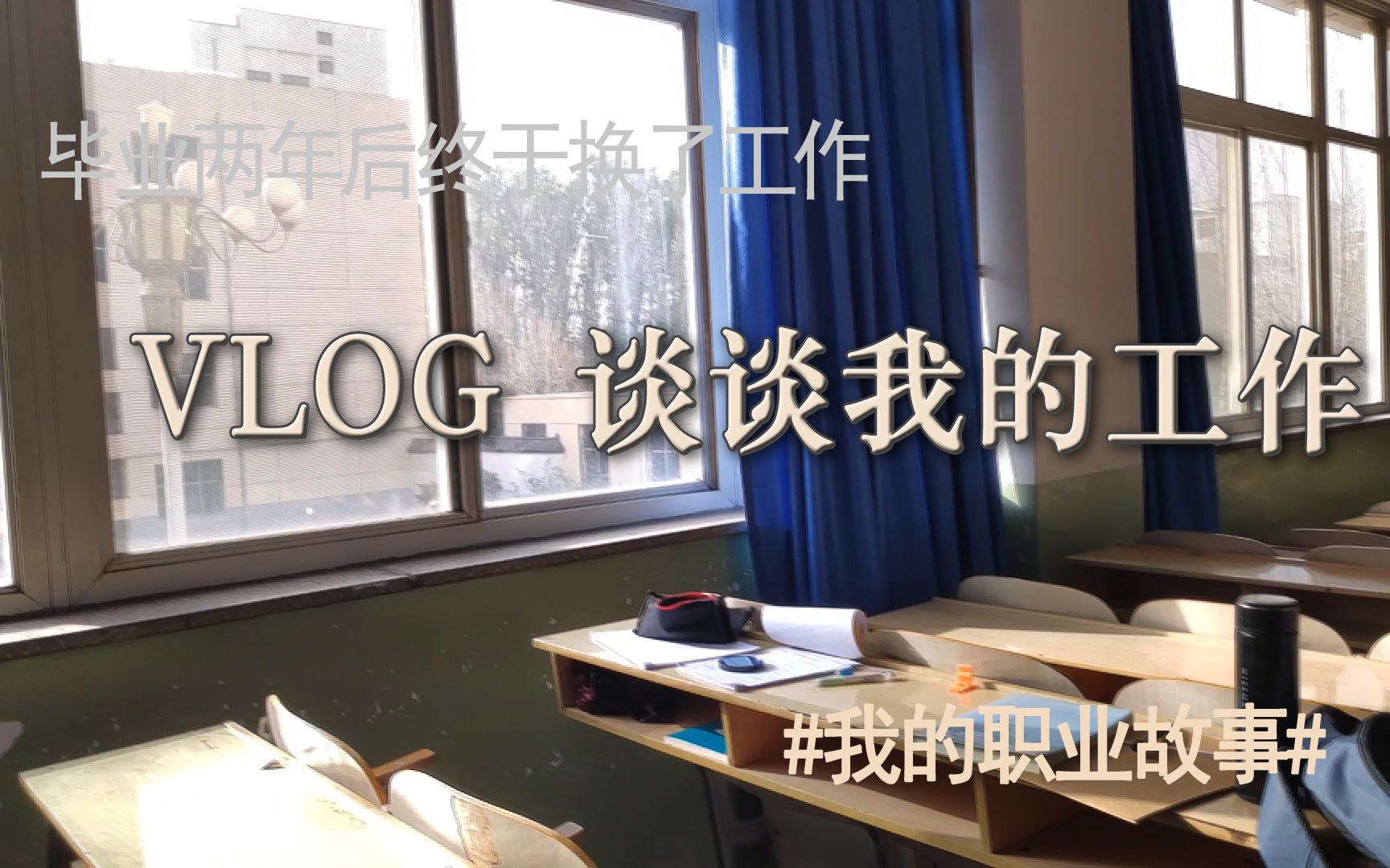 VLOG 谈谈我的工作 一名商业银行员工的TALK哔哩哔哩bilibili