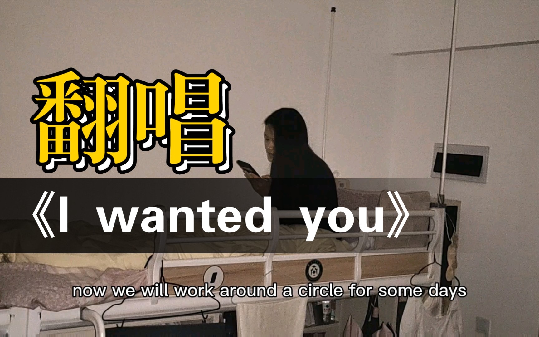 [图]女寝熄灯后 《I wanted you》