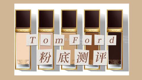 2020春夏最能打的贵妇粉底：TOM FORD方管粉底液，7天6色号无滤镜实测及详细色号建议-哔哩哔哩