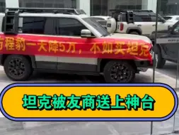 Download Video: 坦克被友商送上神坛，卖网约车的友商终究只能卖网约车