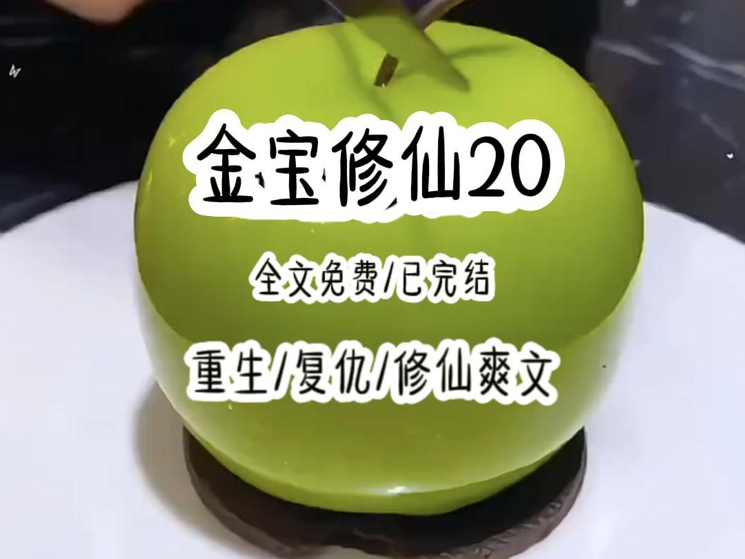 [图]铭《金宝修仙20》