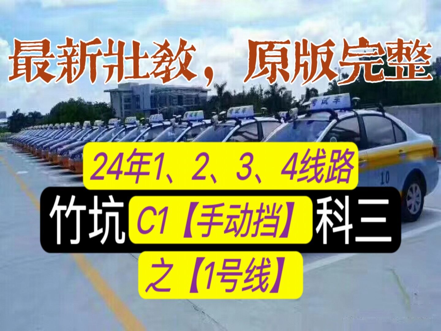竹坑1号线手动挡(2024壮哥解说-轻松学车)深圳坪山明熙竹坑科目三考场