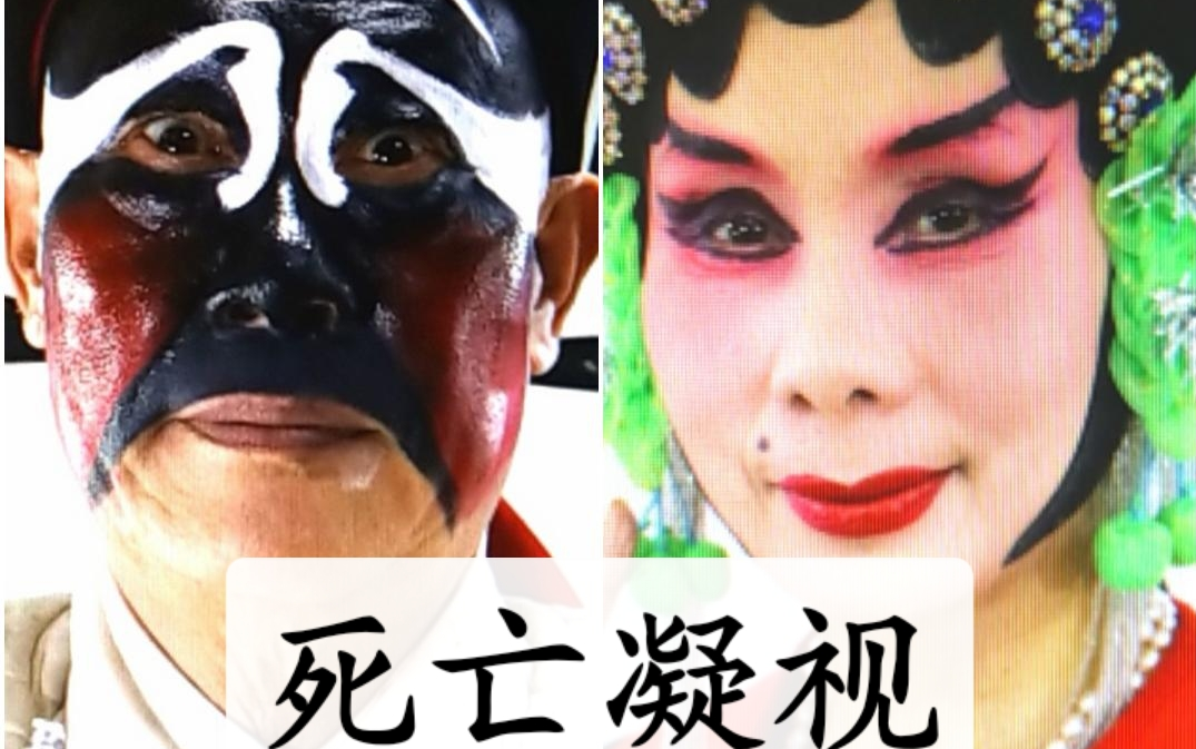 师父中原一声雷马遂和老师和师母郑素珍老师合作演出的曲剧跪韩铺全场