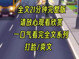 下载视频: 【一口气更完】上一世，只因我在震后救出了全裸的后妈，就被舅舅一家各种辱骂，最后凄惨而死，重生后我放下助人情节，看他们怎么样善后