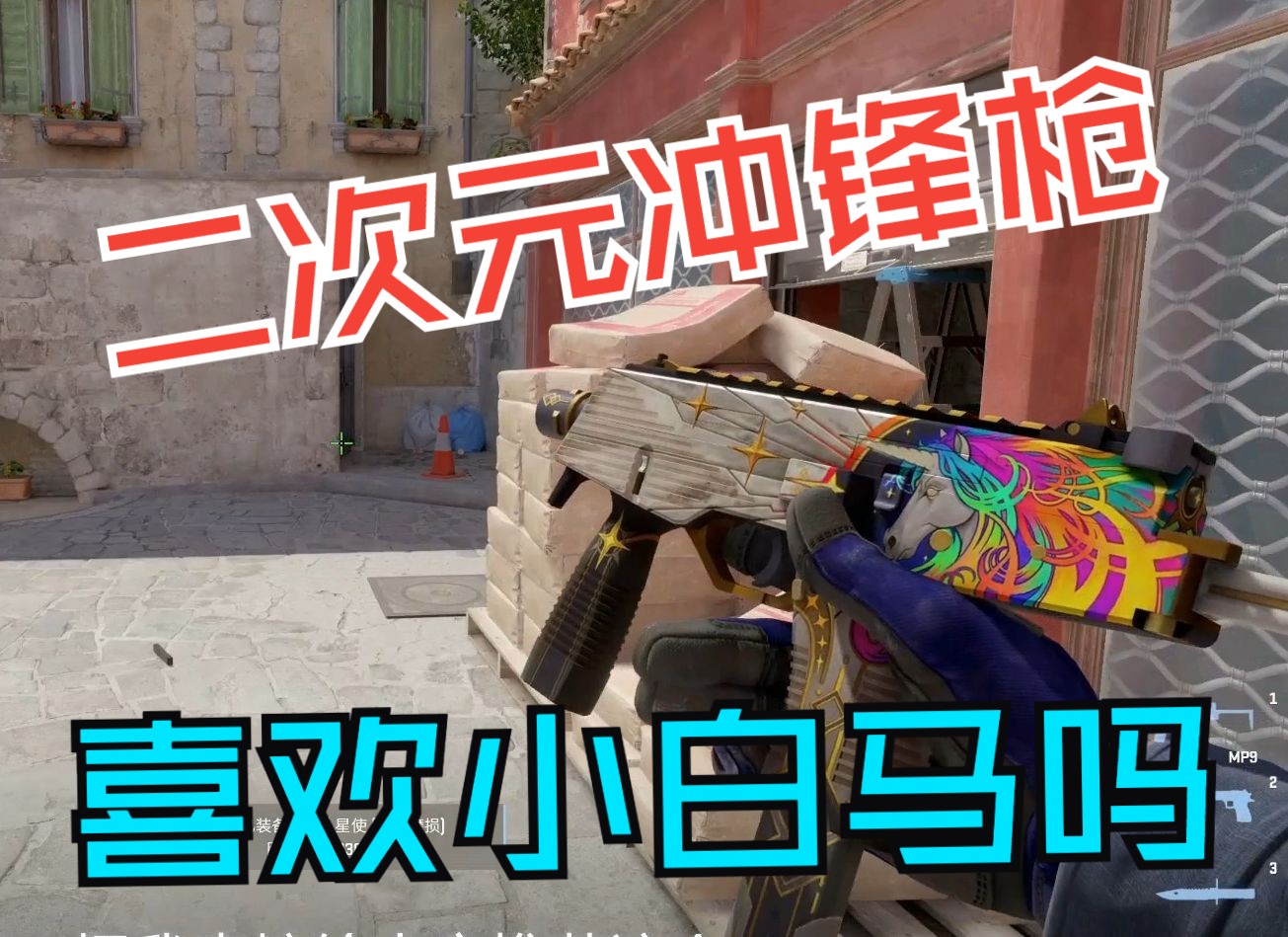 哞酱csgo饰品推荐-二次元主题冲锋散弹枪机枪