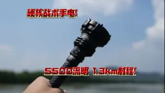 Descargar video: 很多玩家用户期待的硬核产品！5500流明！1.3km射程！Acebeam p20战术手电！