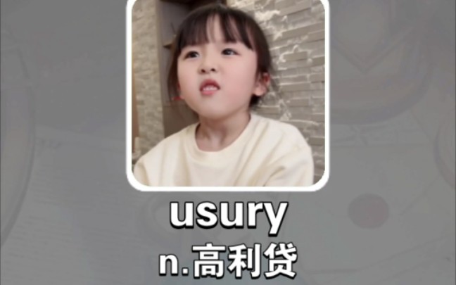 搞笑英语:高利贷 usury哔哩哔哩bilibili