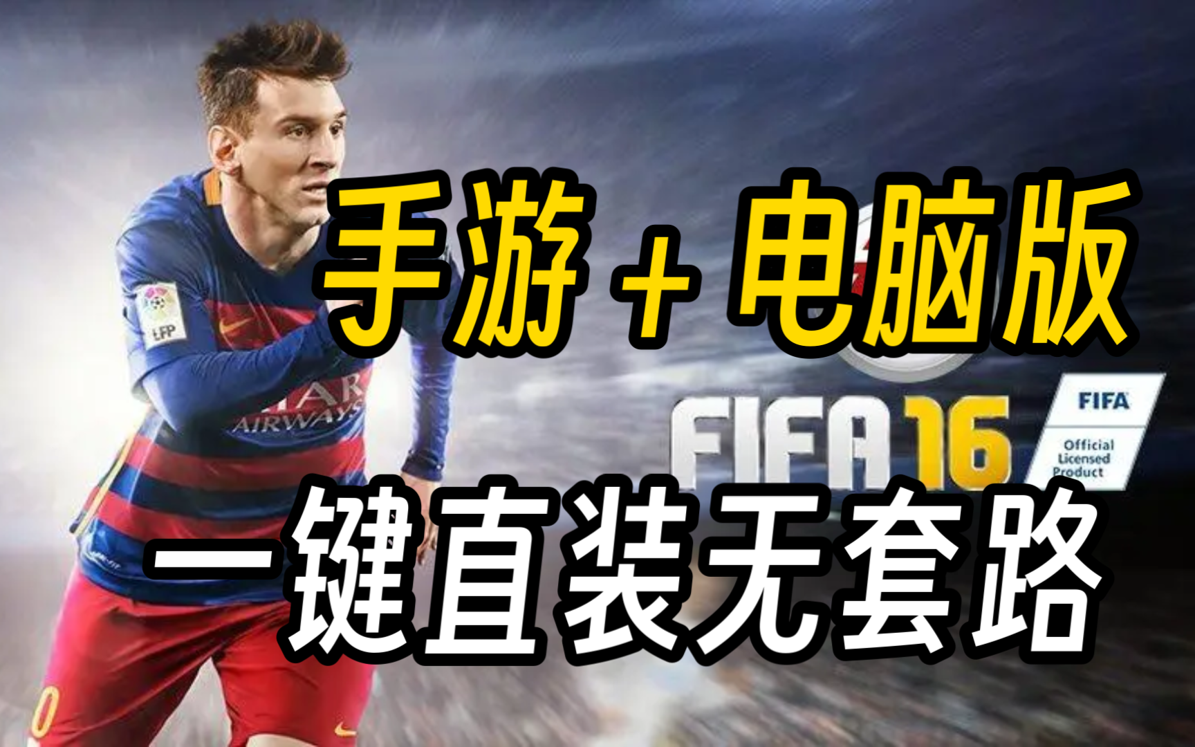 一键下载!《FIFA16》最新豪华中文版无偿直装下载+DLC+存档单机游戏热门视频