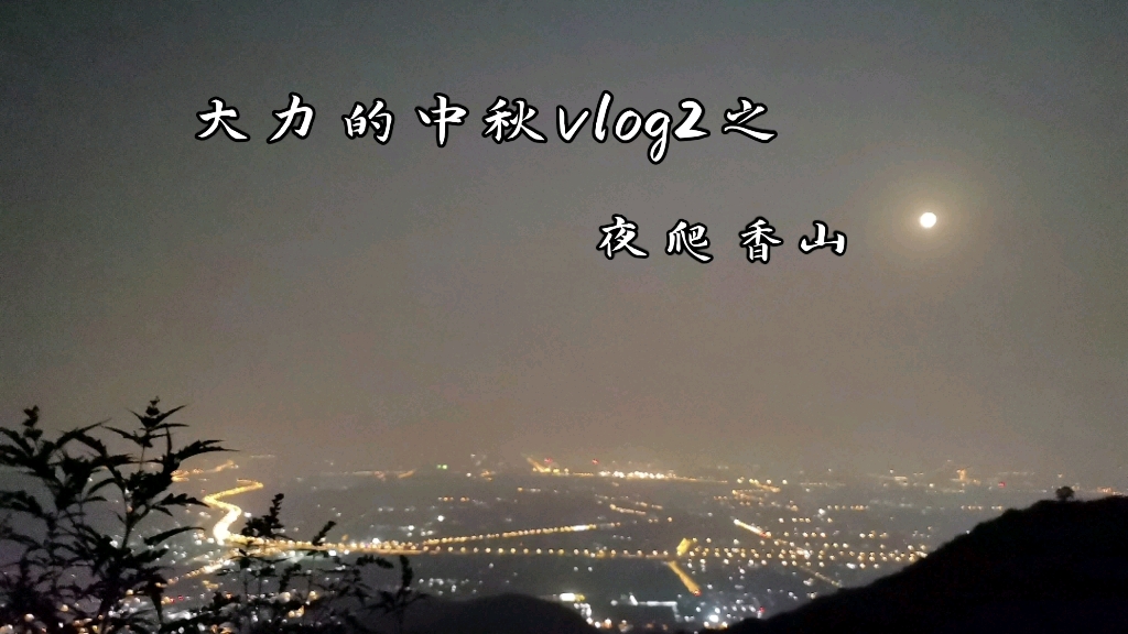 [图]大力同学的中秋vlog2之夜爬香山