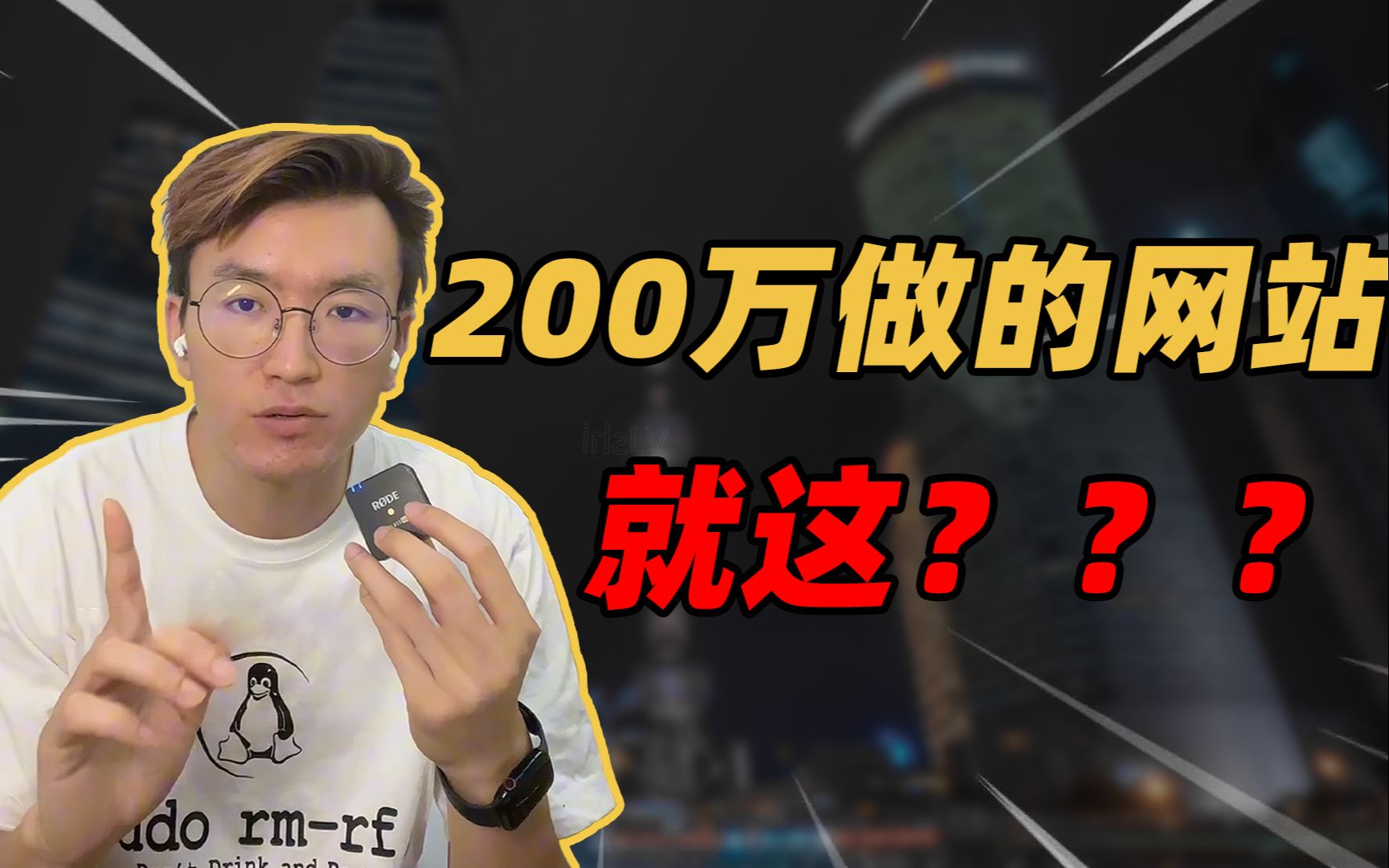 200万做的网站,就这???哔哩哔哩bilibili