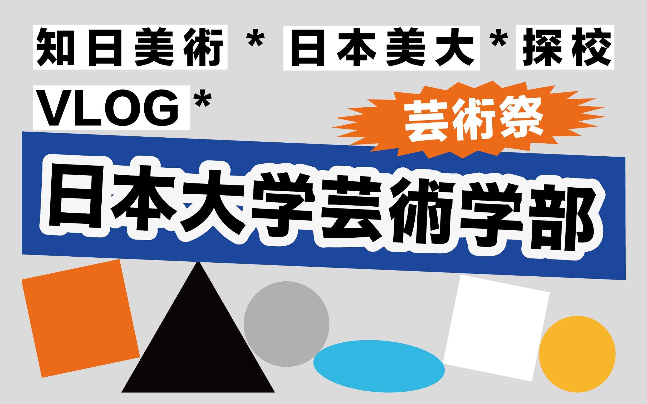 日本美大探校|日本大学艺术学部艺术祭Vlog哔哩哔哩bilibili