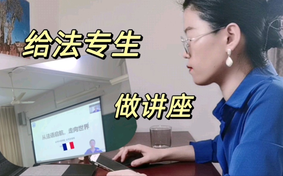 给法专生做讲座 | 当老同学成了大学老师哔哩哔哩bilibili