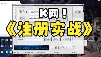 小K网注册实战，仅供技术交流学习。只注册2个，用于学习注册原理，不给服务器造成压力。
