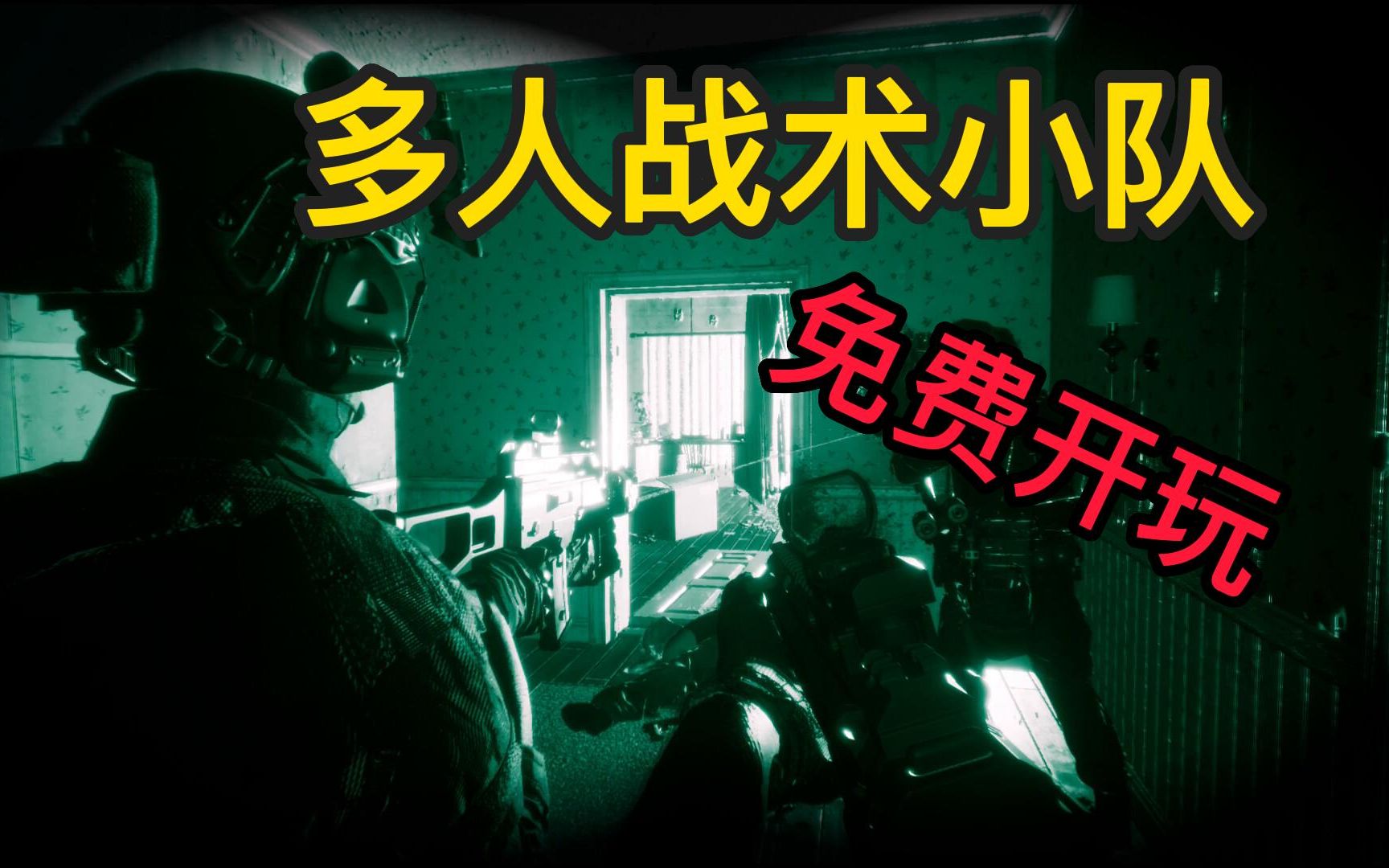 [图]免费开玩全新多人联机战术小队《战术小队:特警故事.Tactical Squad: SWAT Stories - First Shot》