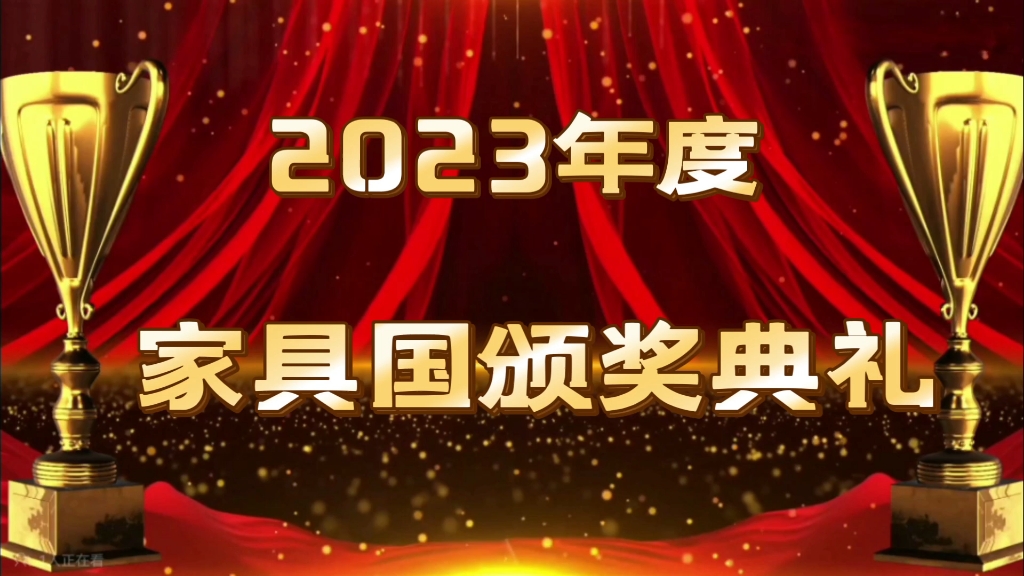 【左邓】家具国2023年度颁奖典礼哔哩哔哩bilibili