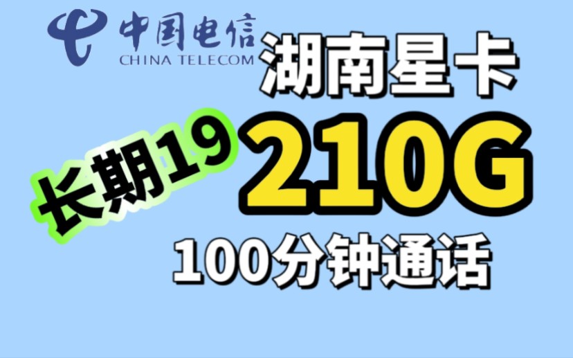 湖南星卡额外加包19元长期210G全国流量100分钟通话,长期套,电信隐藏优惠福利哔哩哔哩bilibili