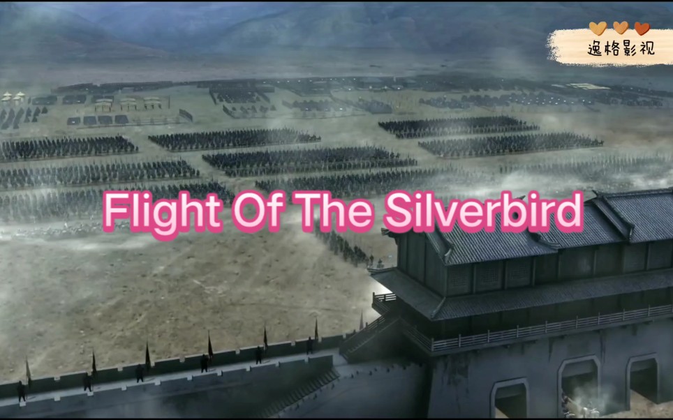 [图]【新三国】混剪。Flight Of The Silverbird超燃。