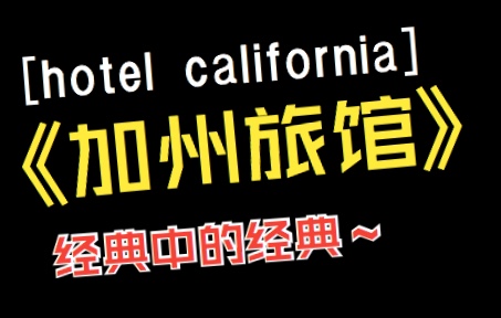 [图]【电吉他】hotel california《加州旅馆》solo